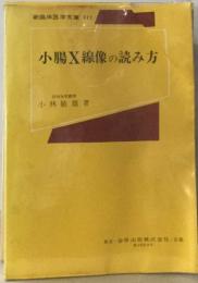 新臨床医学文庫 111　小腸X線像の読み方