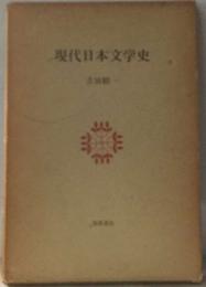 現代日本文学史