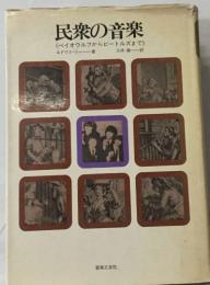 民衆の音楽　ベイオウルフからビートルズまで