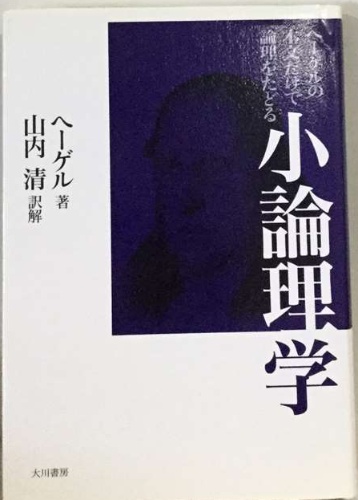 小論理学(山内 清訳解 ヘーゲル 著) / 古本、中古本、古書籍の
