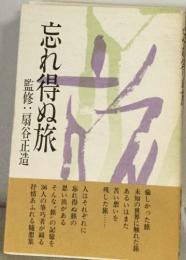 忘れ得ぬ旅