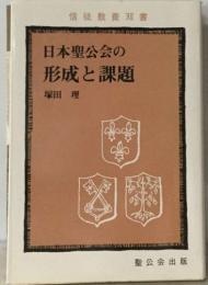 日本聖公会の  形成と課題