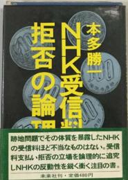 NHK受信拒否の論