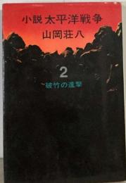 小説太平洋戦争2