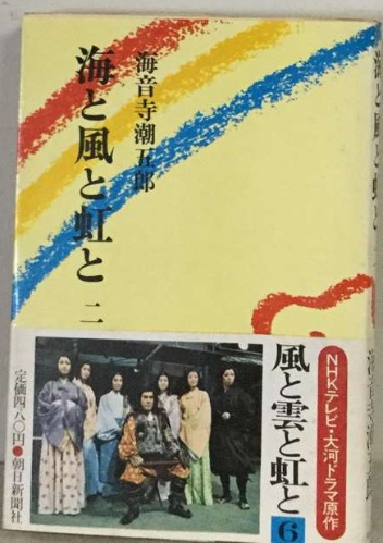 海と風と虹と二(海音寺潮五太閣記) / 古本、中古本、古書籍の通販は