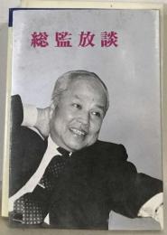 総監放談