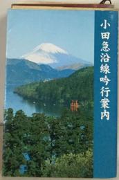 小田急沿線吟行案内