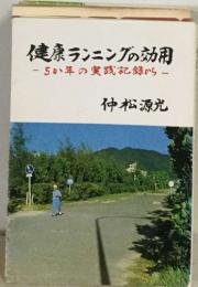 健康ランニングの効用　-5か年の実践記録から-