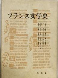 フランス文学史