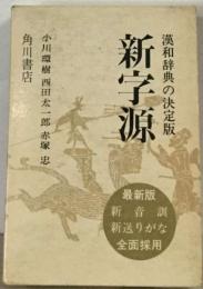 新字源　漢和辞典の決定版