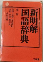 新明解 国語辞典　第三版