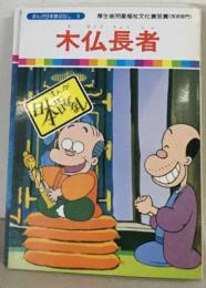 まんが日本昔ばなし 5  木仏長者