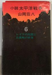 小説太平洋戦争  山岡荘八5