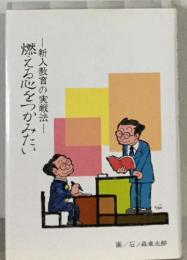 燃える心をつかみたい  -新人教育の実戦法―