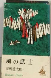 風の武士
