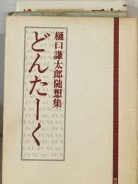 樋口謙太郎随想集　どんたーく