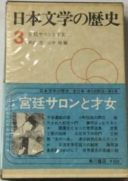 日本文学の歴史  宮廷サロンとオ女  3