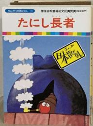 まんが日本昔ばなし 10　たにし長者