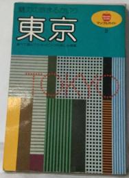 魅力の旅まるかじり  東京