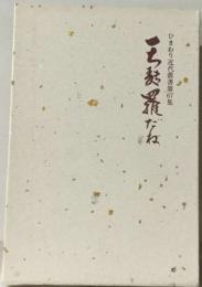 天麩羅だね ひまわり近代叢書67集