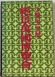 絶景万國博覧會