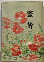 蜜蜂