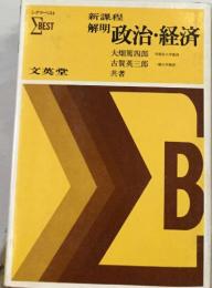 新課程  解明政治・経済