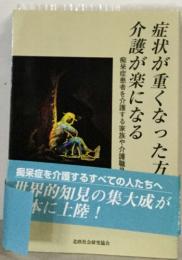 症状が重くなった方介護が楽になる