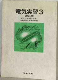 電気実習3