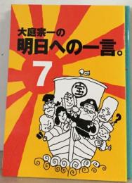 大庭宗一の  明日への一言。7