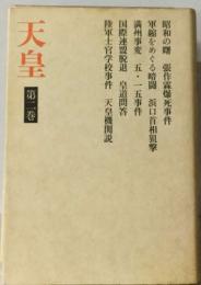天皇2
