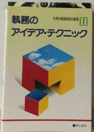 札幌市養護教員会編著 II 　執務の アイデア・テクニック