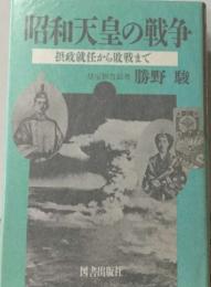 昭和天皇の戦争  摂政就任から敗戦まで