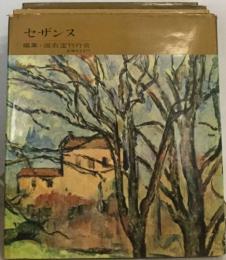 セザンヌ　編集 座右宝刊行会