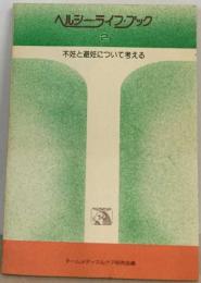 ヘルシーライフ・ブック2　不妊と避妊について考える