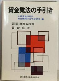 貸金業法の手引き　対照4段表