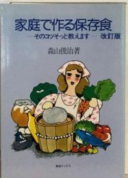 家庭で作る保存食  そのコツそっと教えます 改訂版