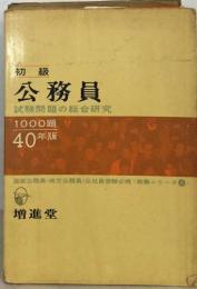 初級  公務員  試験問題の総合研究　　1000題  40年版