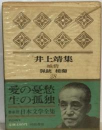 井上靖集　猟銃 楼蘭　28