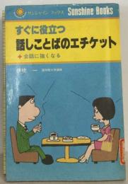 すぐに役立つ  話しことばのエチケット