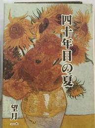 四十年目の夏