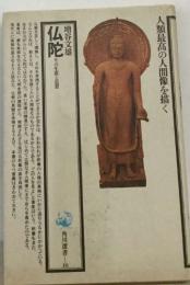 仏陀　その生涯と思想　人類最高の人間像を描く