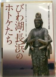 びわ湖・長浜のホトケたち