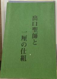 出口聖師と