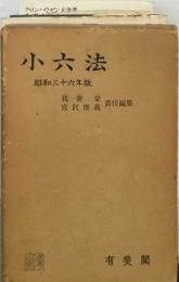 小六法  昭和三十六年版