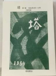 塔1復刻版　1954