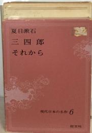 夏目漱石  三四郎  それから　　現代日本の名作6