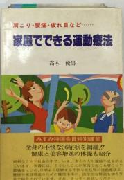 家庭でできる運動療法