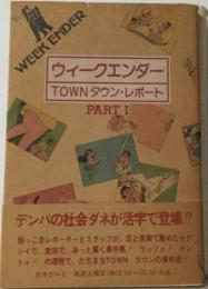 ウィークエンダー  TOWN タウン・レポート1