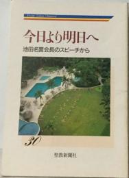 今日より明日へ　池田名誉会長のスピーチから 30